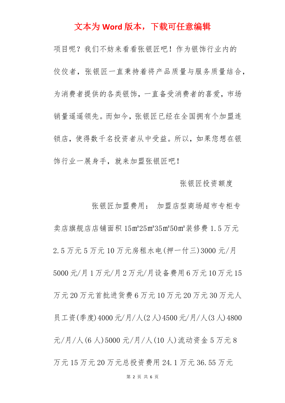 【张银匠加盟费】张银匠加盟多少钱？总投资24.1万元！.docx_第2页