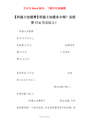 【科温士加盟费】科温士加盟多少钱？总投资17.6万元以上！.docx