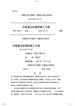 2022年沉管灌注桩通用施工方案 .pdf