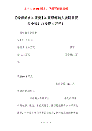 【绿都鹤乡加盟费】加盟绿都鹤乡烧饼需要多少钱？总投资4万元！.docx