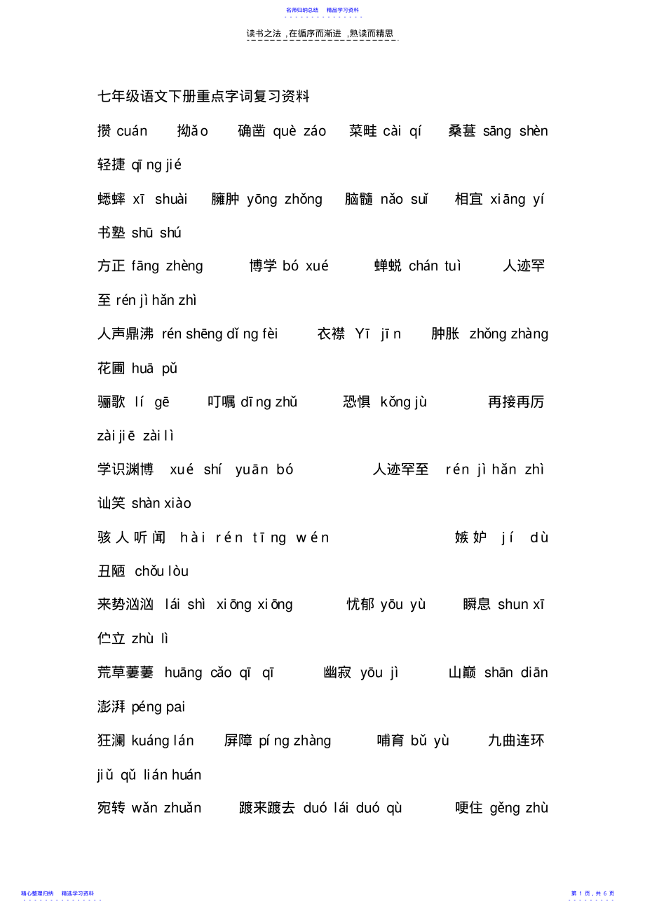 2022年七年级语文下册重点字词复习资 .pdf_第1页