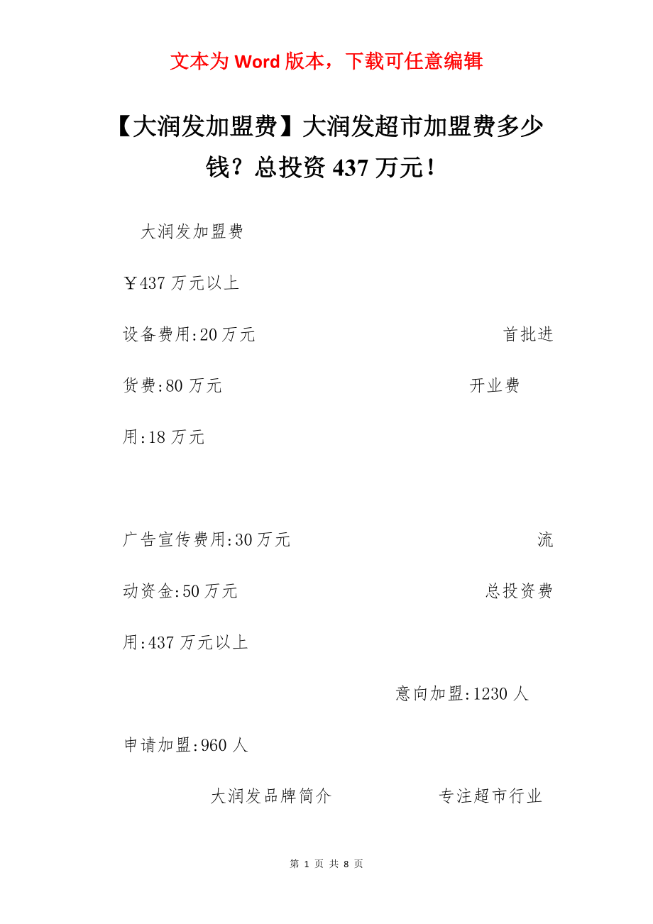 【大润发加盟费】大润发超市加盟费多少钱？总投资437万元！.docx_第1页