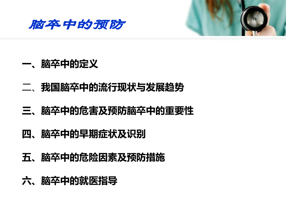 脑卒中的三级预防健康教育课件ppt.ppt_第2页