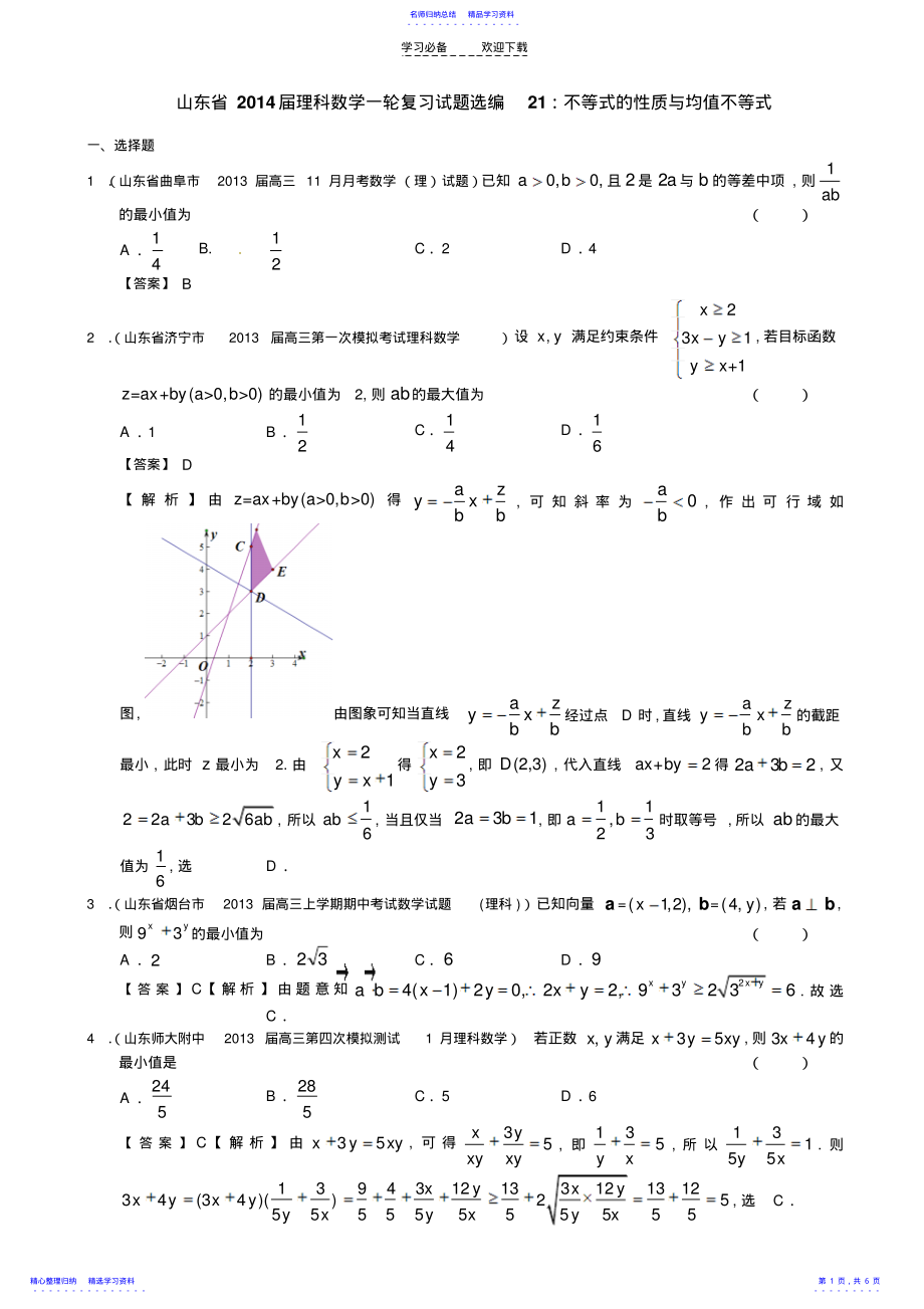 2022年不等式的性质与均值不等式经典 .pdf_第1页