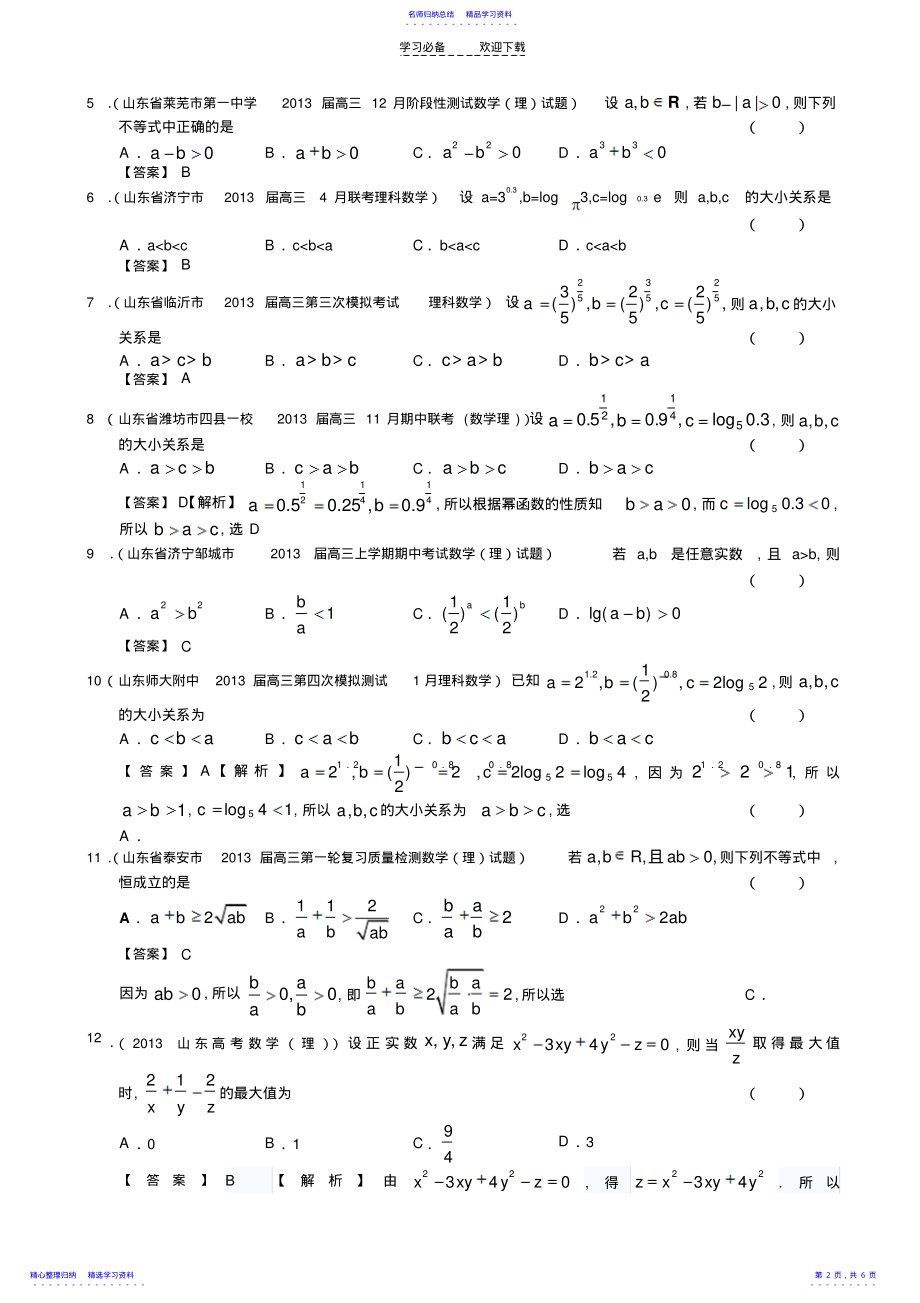 2022年不等式的性质与均值不等式经典 .pdf_第2页