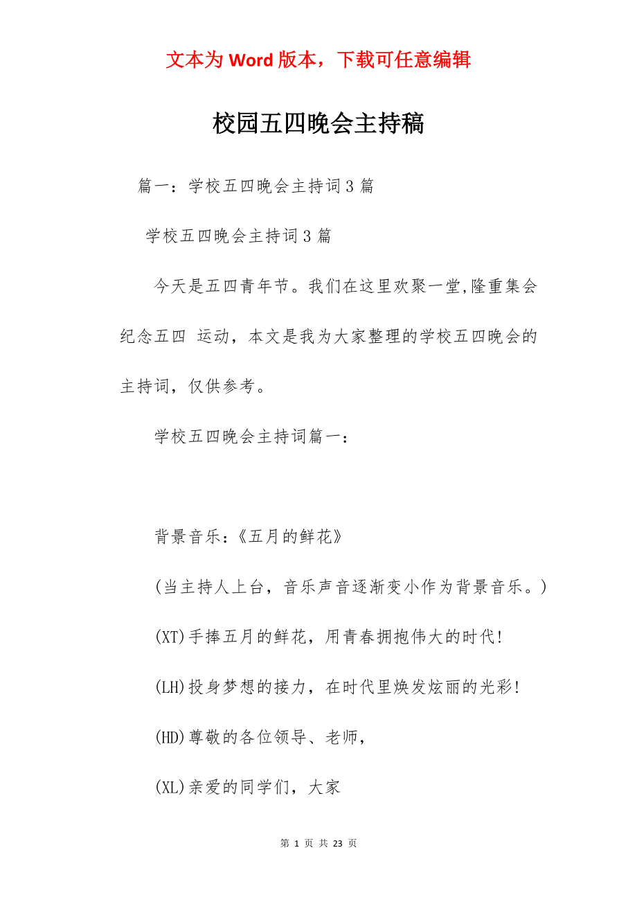 校园五四晚会主持稿.docx_第1页