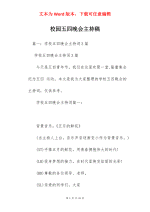 校园五四晚会主持稿.docx