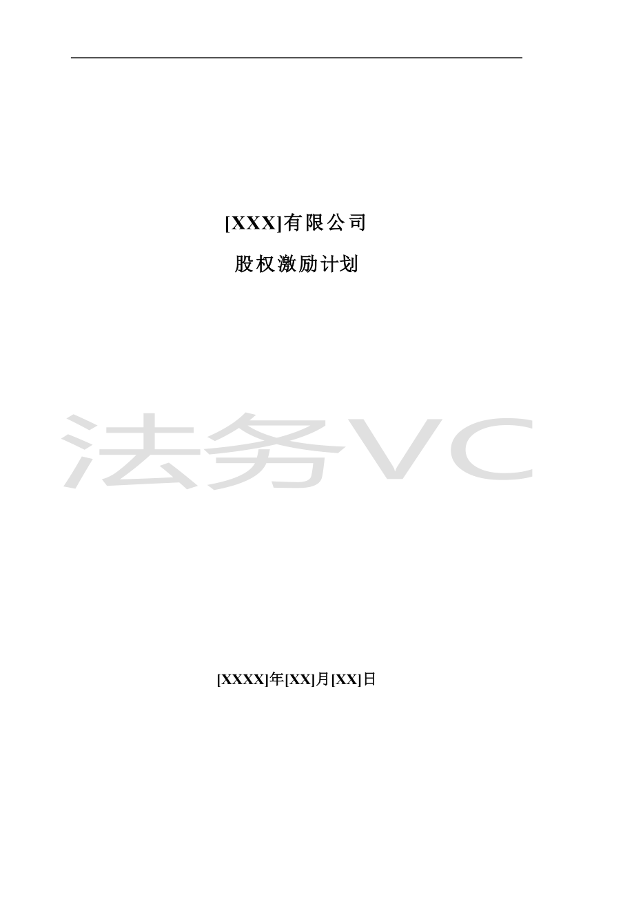 创业起步协议模板 14.法律服务-股权激励计划.docx_第1页