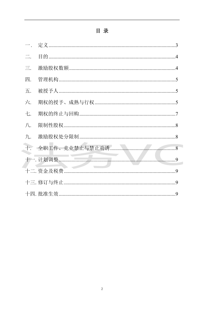 创业起步协议模板 14.法律服务-股权激励计划.docx_第2页