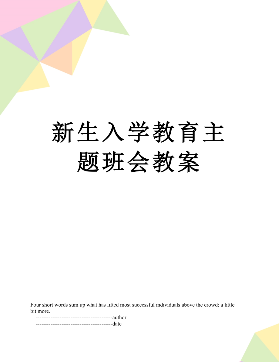 新生入学教育主题班会教案.doc_第1页