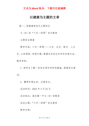 以健康为主题的文章.docx