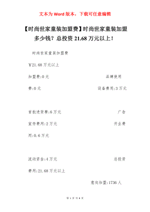 【时尚世家童装加盟费】时尚世家童装加盟多少钱？总投资21.68万元以上！.docx