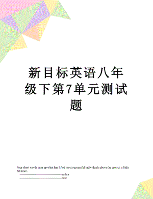 新目标英语八年级下第7单元测试题.doc