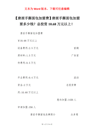 【唐派手撕面包加盟费】唐派手撕面包加盟要多少钱？总投资10.68万元以上！.docx