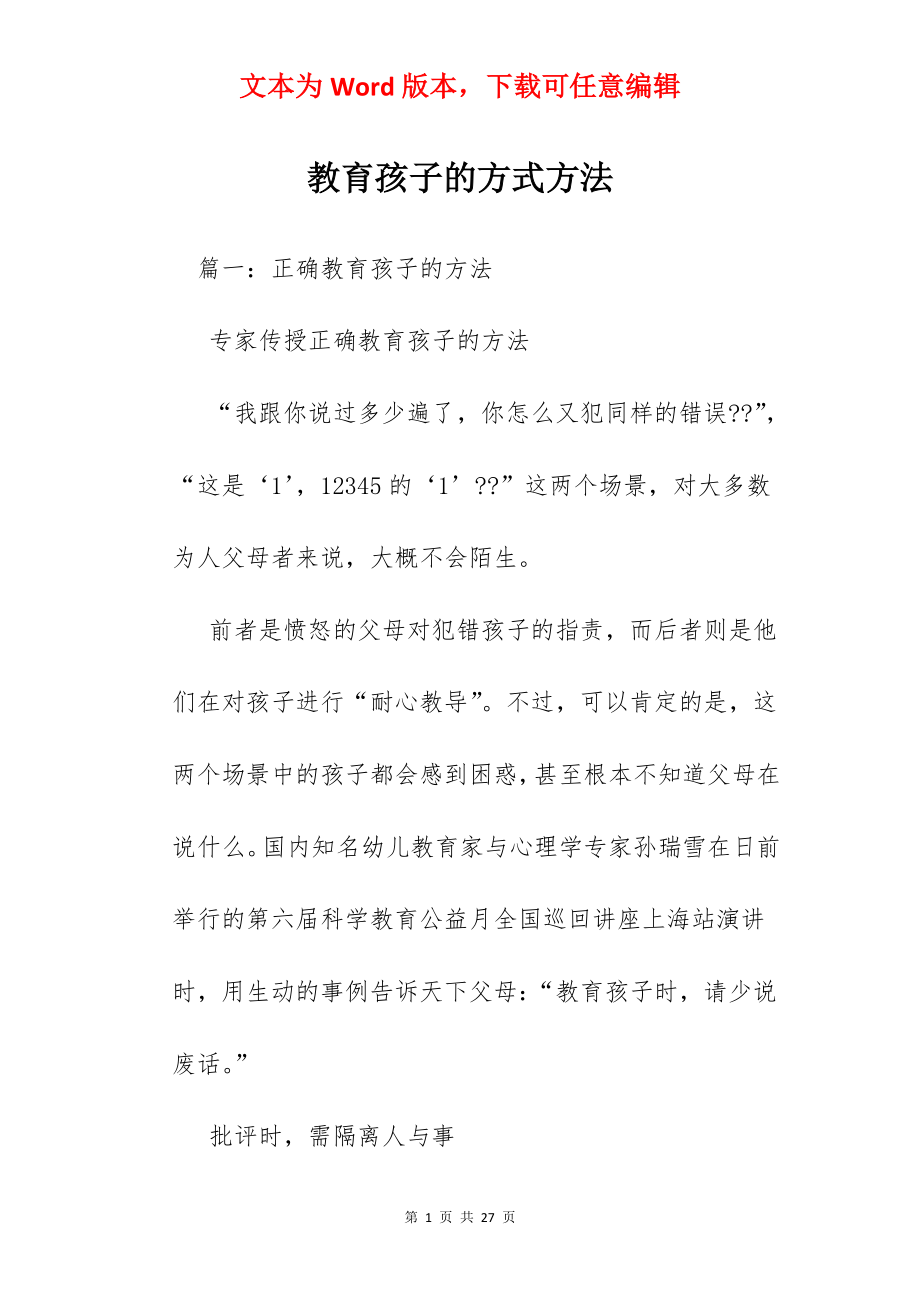 教育孩子的方式方法.docx_第1页