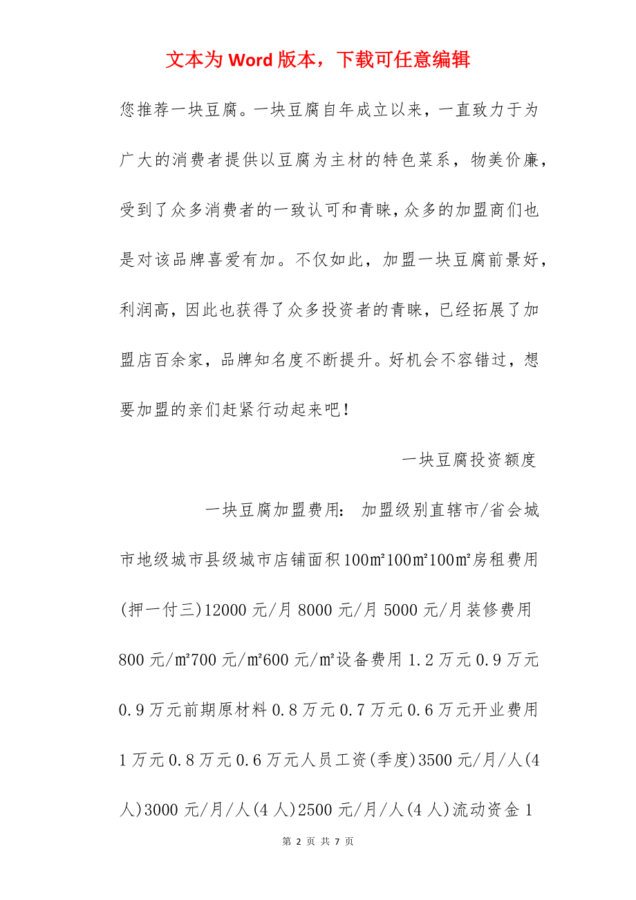 【一块豆腐加盟费】一块豆腐加盟多少钱？总投资13.3万元以上！.docx_第2页