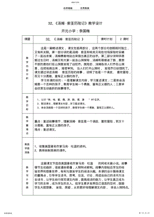 2022年汤姆索亚历险记教学设计 .pdf