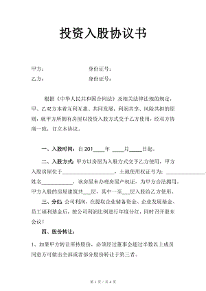 学习员工入股持股方案 房屋投资入股协议书.doc