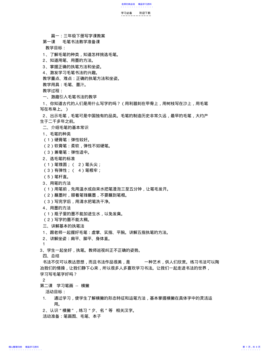 2022年三年级下册写字课教学设计 .pdf_第1页