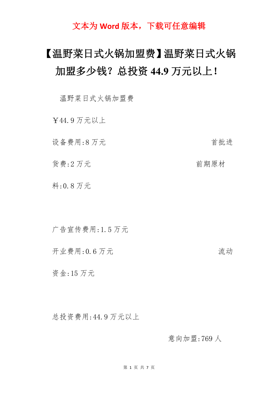 【温野菜日式火锅加盟费】温野菜日式火锅加盟多少钱？总投资44.9万元以上！.docx_第1页