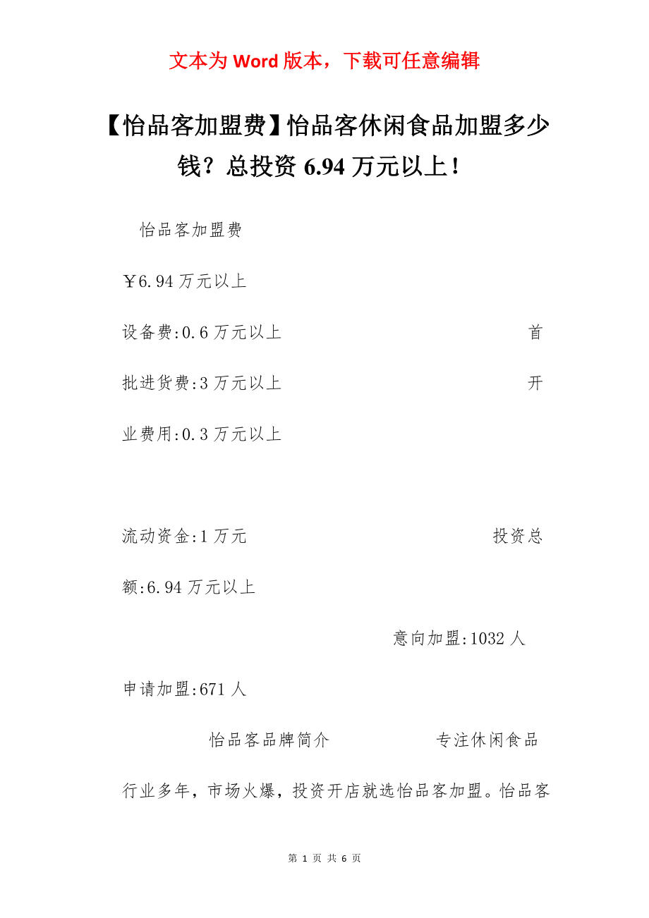 【怡品客加盟费】怡品客休闲食品加盟多少钱？总投资6.94万元以上！.docx_第1页