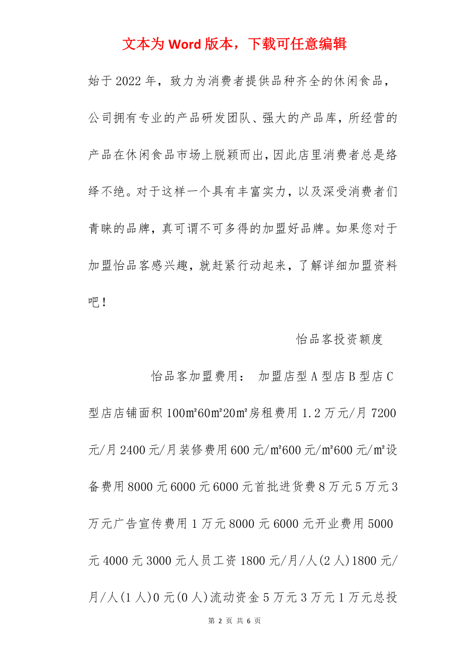 【怡品客加盟费】怡品客休闲食品加盟多少钱？总投资6.94万元以上！.docx_第2页