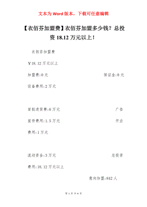 【衣佰芬加盟费】衣佰芬加盟多少钱？总投资18.12万元以上！.docx