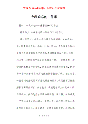 令我难忘的一件事.docx