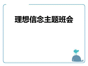 理想信念主题班会ppt课件.pptx