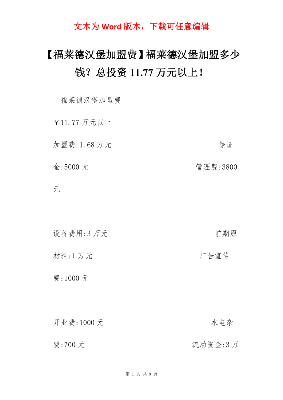 【福莱德汉堡加盟费】福莱德汉堡加盟多少钱？总投资11.77万元以上！.docx_第1页