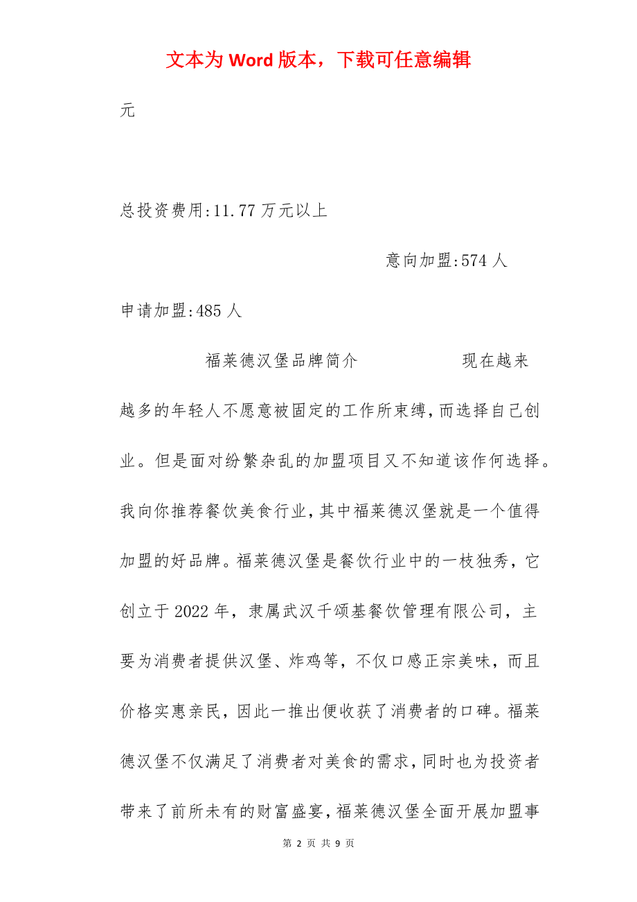 【福莱德汉堡加盟费】福莱德汉堡加盟多少钱？总投资11.77万元以上！.docx_第2页