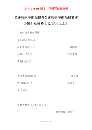 【盛和热干面加盟费】盛和热干面加盟要多少钱？总投资9.12万元以上！.docx