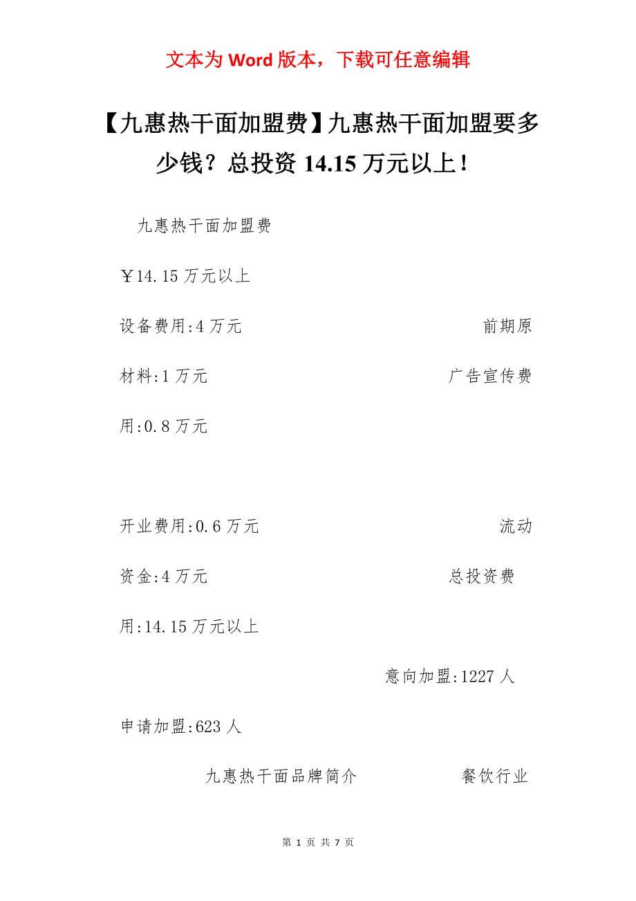 【九惠热干面加盟费】九惠热干面加盟要多少钱？总投资14.15万元以上！.docx_第1页