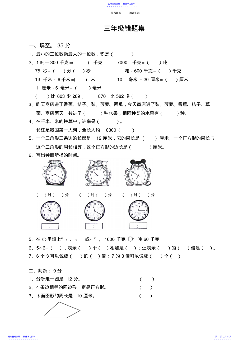 2022年三年级易错题集 2.pdf_第1页