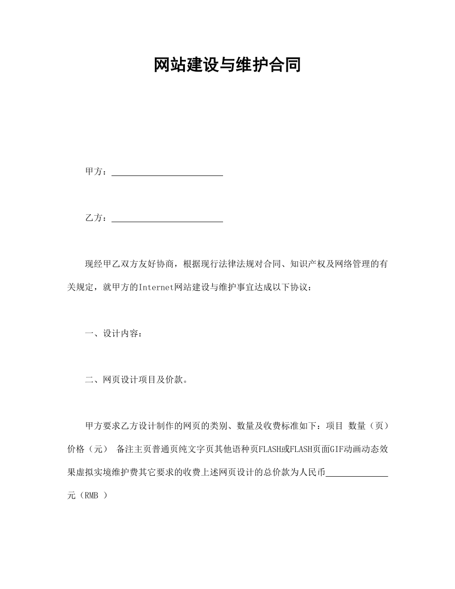 协议合同范本模板 企业公司各行业协议 网站建设与维护合同范本模板文档.doc_第1页