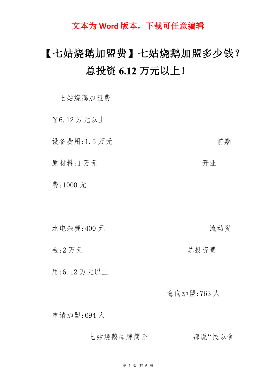 【七姑烧鹅加盟费】七姑烧鹅加盟多少钱？总投资6.12万元以上！.docx_第1页