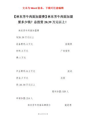 【林东芳牛肉面加盟费】林东芳牛肉面加盟要多少钱？总投资20.39万元以上！.docx