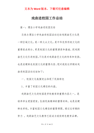 戏曲进校园工作总结.docx