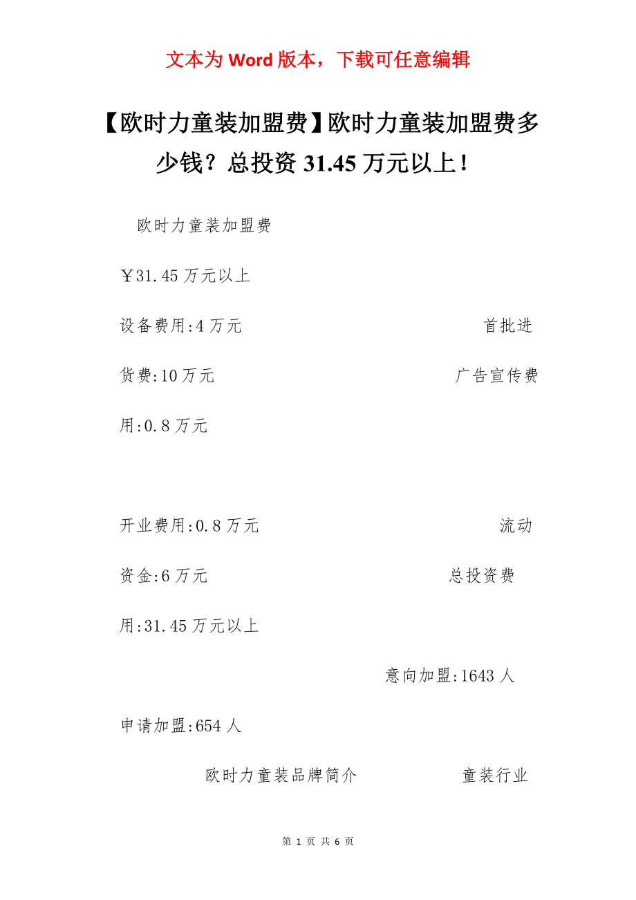 【欧时力童装加盟费】欧时力童装加盟费多少钱？总投资31.45万元以上！.docx_第1页