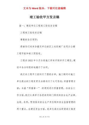 竣工验收甲方发言稿.docx