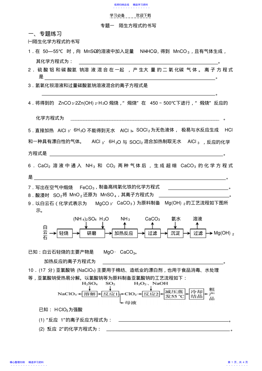 2022年专题一陌生化学方程式的书写 .pdf_第1页