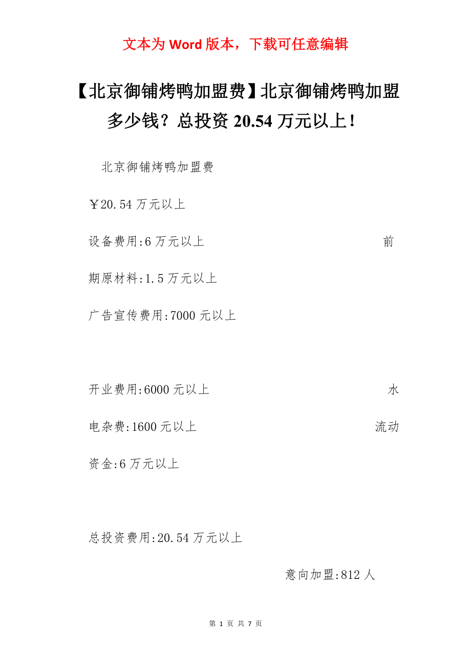 【北京御铺烤鸭加盟费】北京御铺烤鸭加盟多少钱？总投资20.54万元以上！.docx_第1页