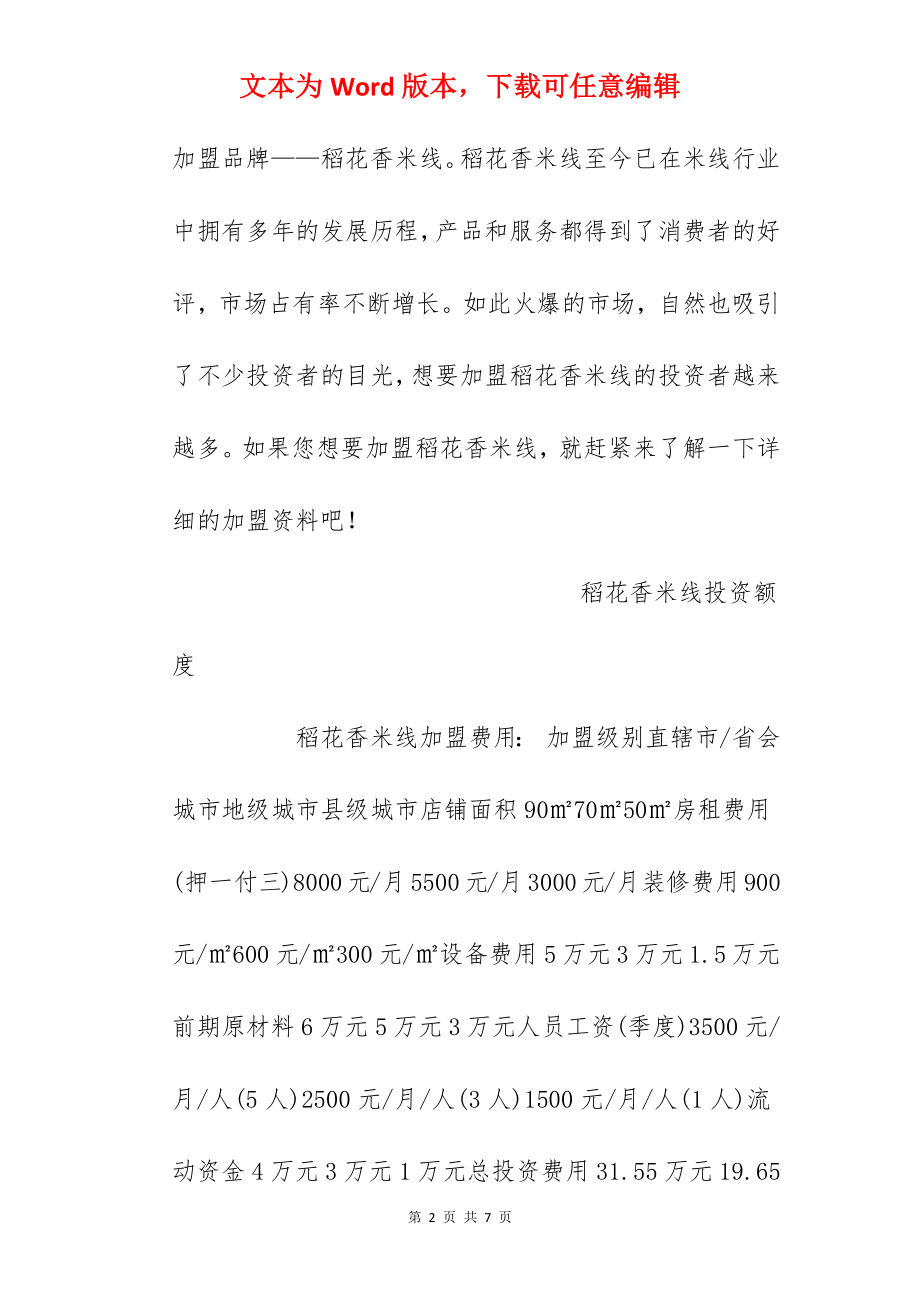 【稻花香米线加盟费】稻花香米线加盟多少钱？总投资8.65万元以上！.docx_第2页