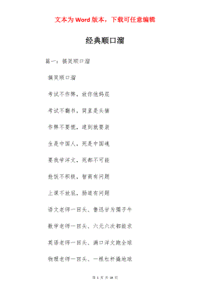 经典顺口溜.docx