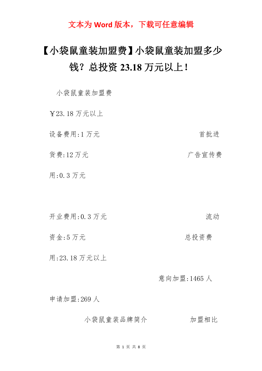 【小袋鼠童装加盟费】小袋鼠童装加盟多少钱？总投资23.18万元以上！.docx_第1页