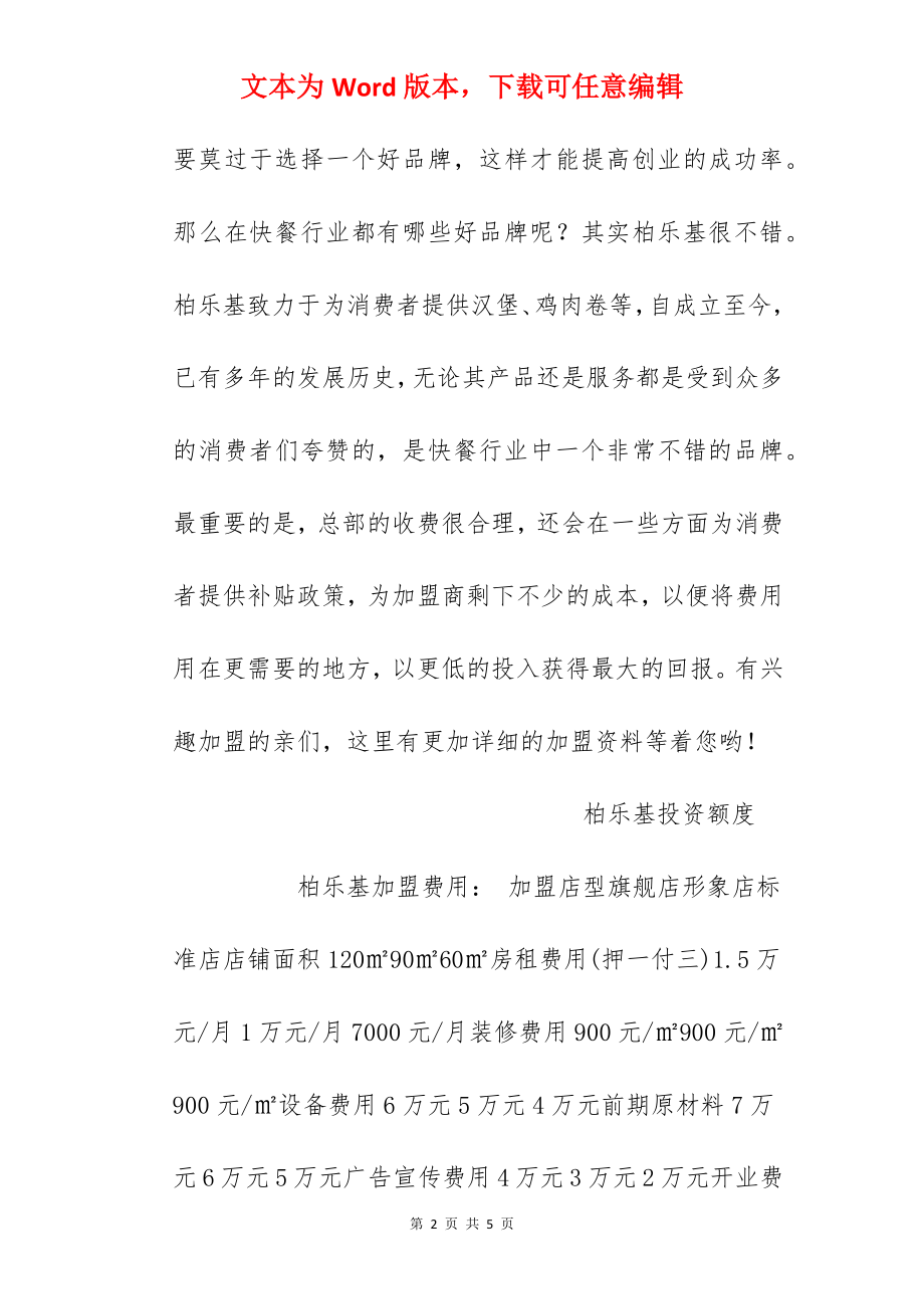 【柏乐基汉堡加盟费】柏乐基汉堡加盟多少钱？总投资30.6万元！.docx_第2页