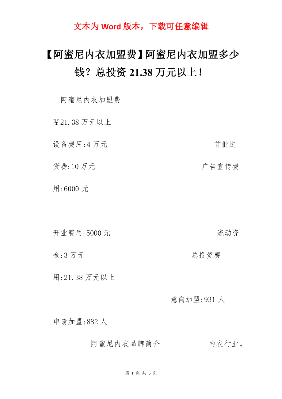 【阿蜜尼内衣加盟费】阿蜜尼内衣加盟多少钱？总投资21.38万元以上！.docx_第1页