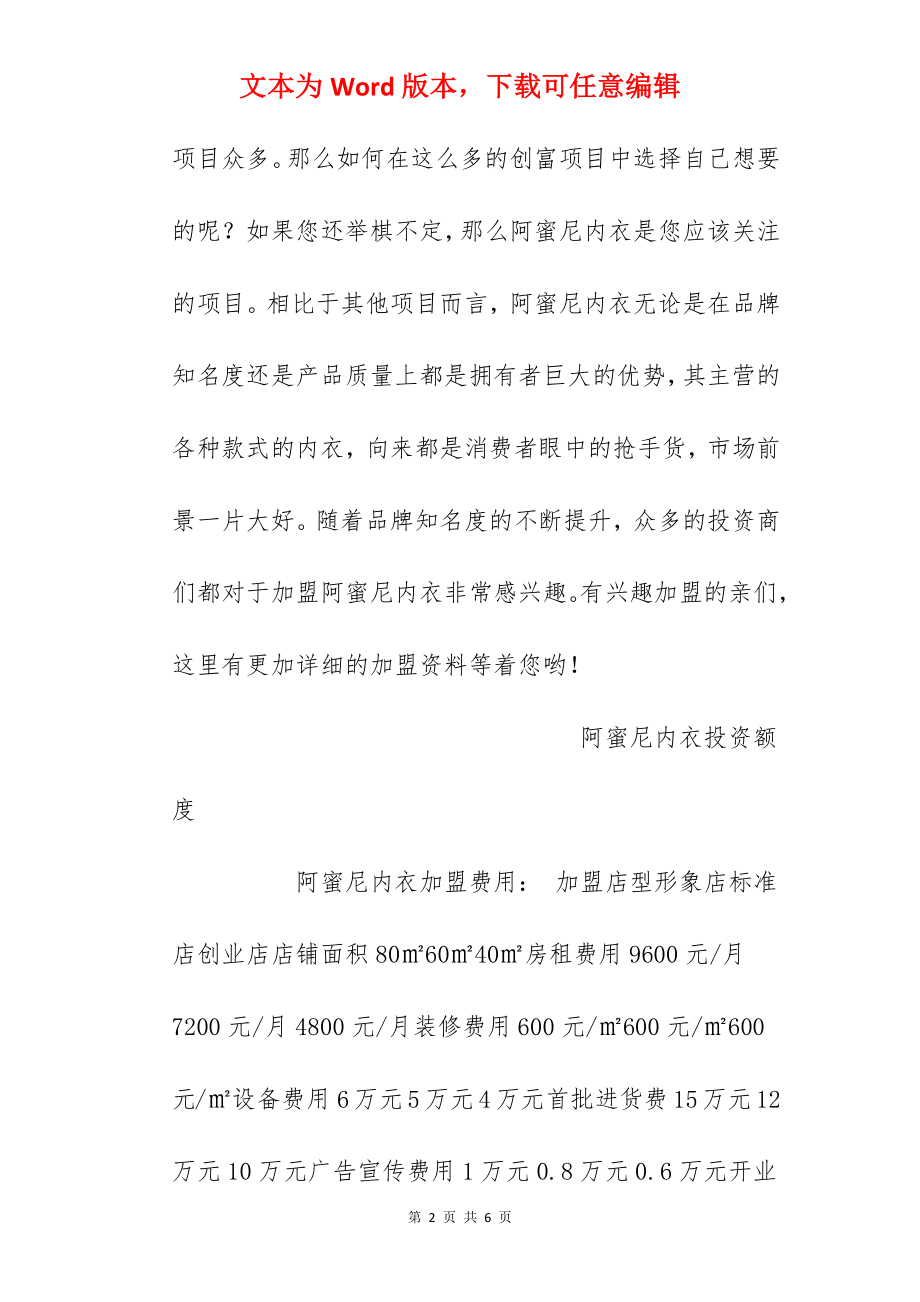 【阿蜜尼内衣加盟费】阿蜜尼内衣加盟多少钱？总投资21.38万元以上！.docx_第2页