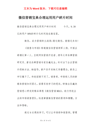 微信营销宝典合理运用用户碎片时间.docx