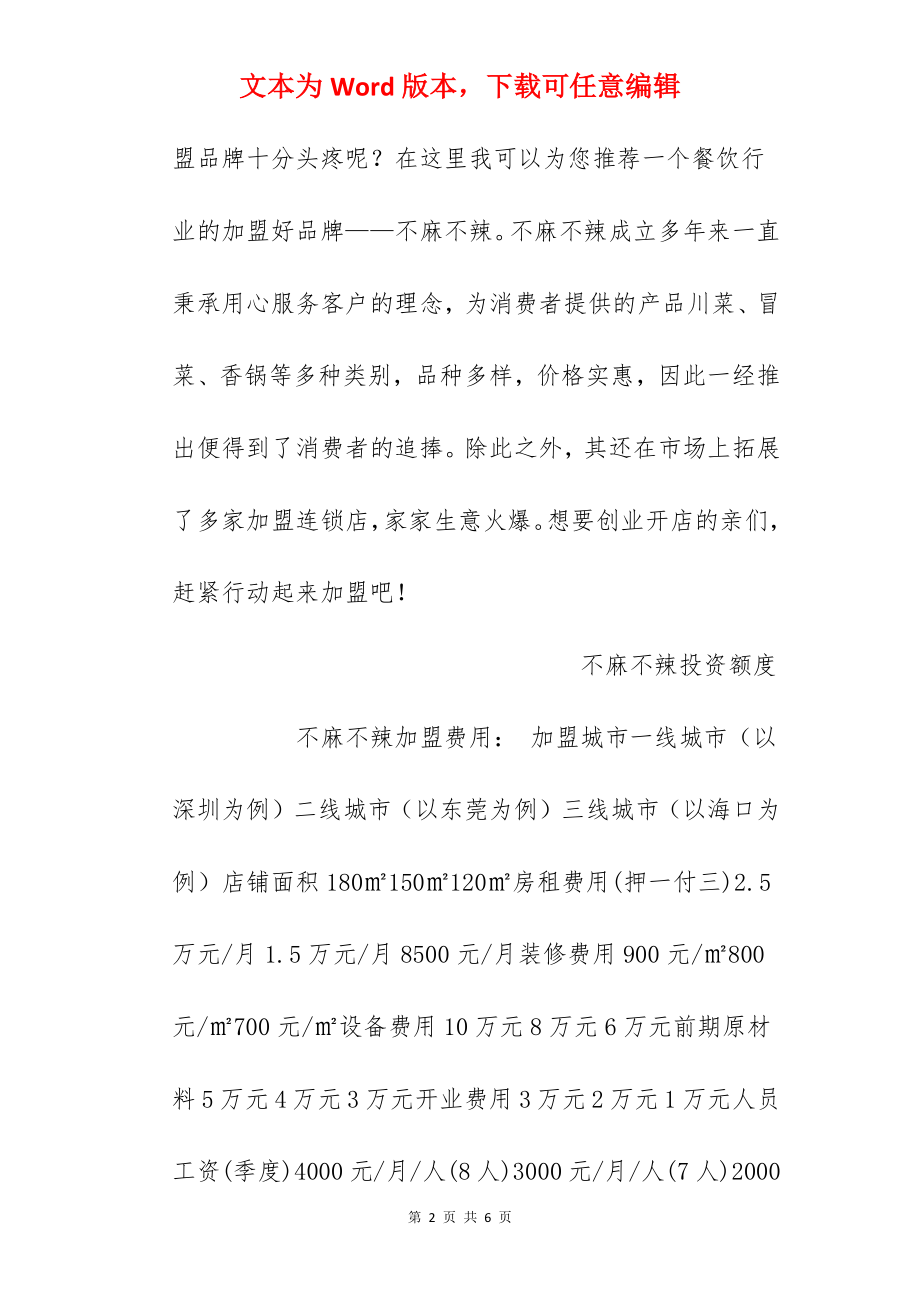 【不麻不辣加盟费】不麻不辣加盟多少钱？总投资28.4万元以上！.docx_第2页